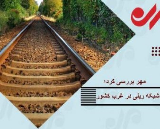 راه آهن غرب کشور روی ریل بلاتکلیفی/ مزیت اقتصادی که مغفول ماند