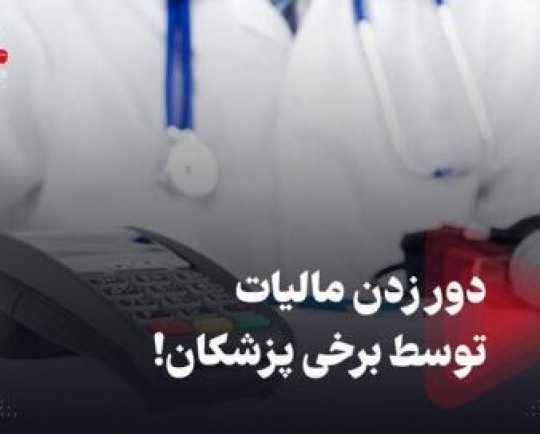 دور زدن مالیات توسط برخی پزشکان!