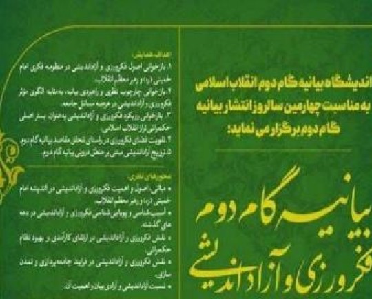 فراخوان مقاله همایش «گام دوم؛فکرورزی و آزاداندیشی» منتشر شد