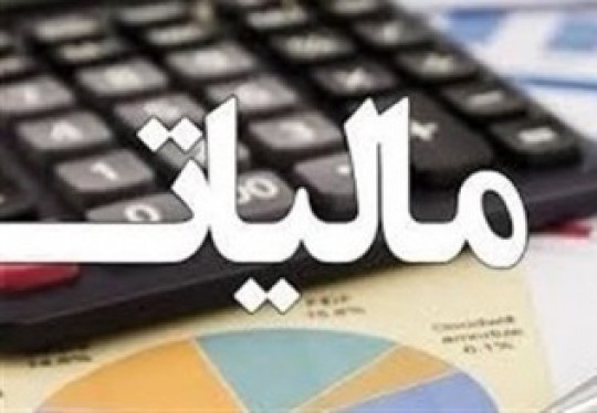 کاهش هزینه وصول مالیات با پذیرش مالیات ابرازی مودیان