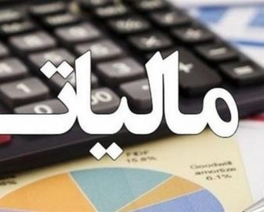 جزئیات بخشودگی جرایم مالیاتی اعلام شد