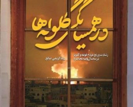 «در همسایگی گلوله‌ها» روایتی از 3 سال مقاومت در محاصره داعش