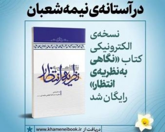 «نگاهی به نظریه انتظار» در اندیشه رهبر انقلاب