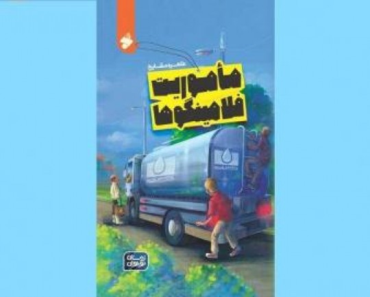 «مأموریت فلامینگوها» در نمایشگاه کتاب رونمایی شد