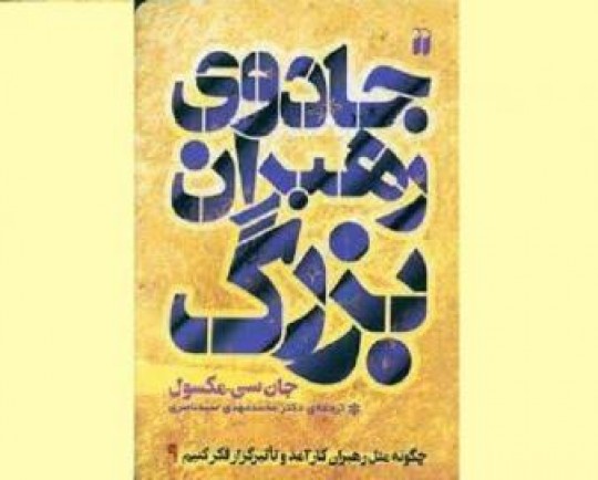 ترجمه «جادوی رهبران بزرگ»روانه بازار نشر شد