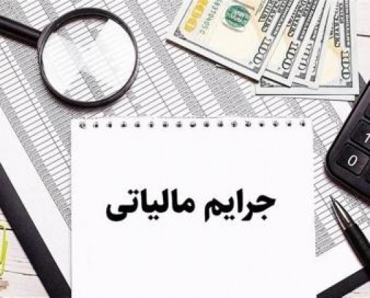 شرایط تقسیط بدهی و بخشودگی جرایم مالیاتی در سال 1402